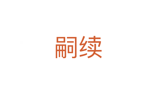嗣续