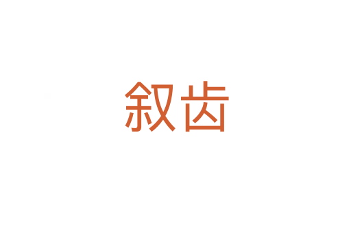 叙齿