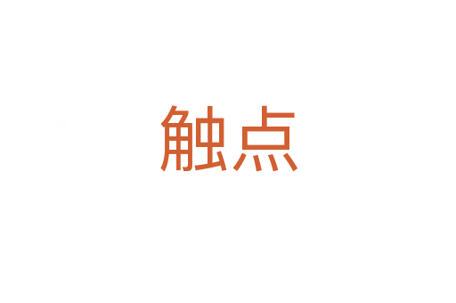 触点