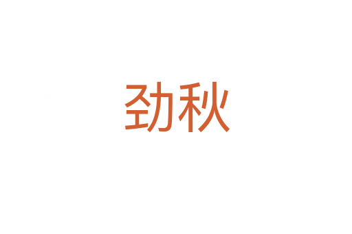 劲秋