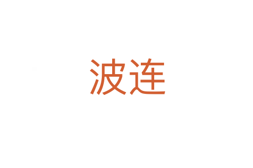 波连