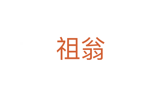祖翁