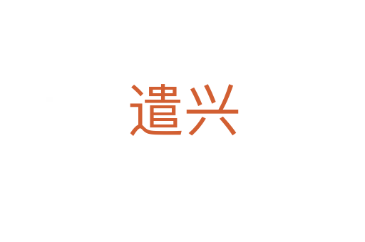 遣兴