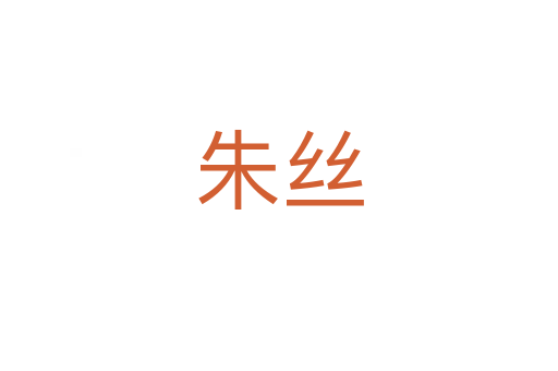 朱丝