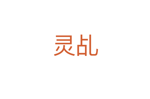 灵乩
