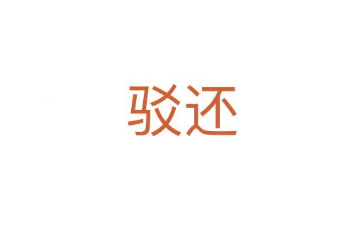 驳还
