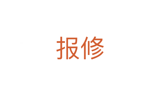 报修