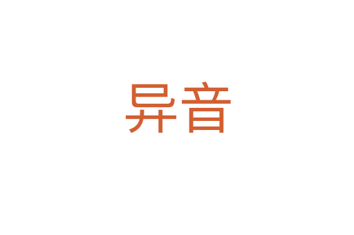 异音