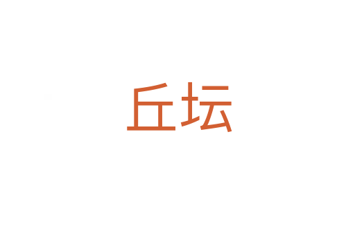 丘坛