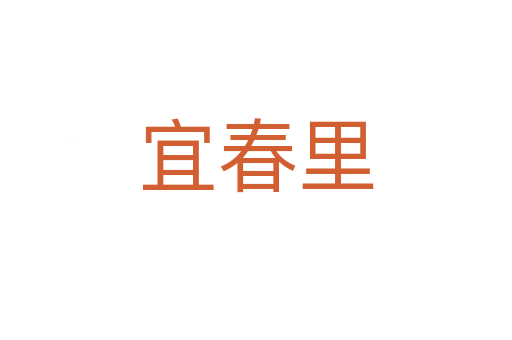 宜春里