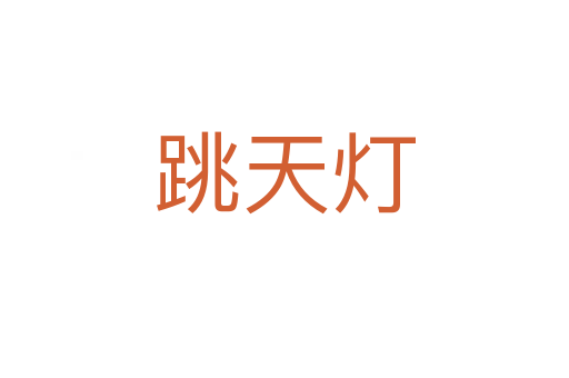 跳天灯