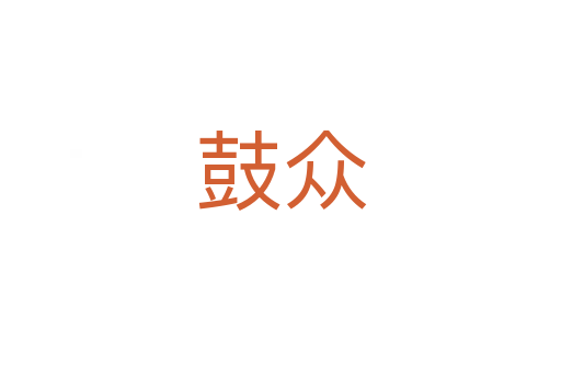 鼓众