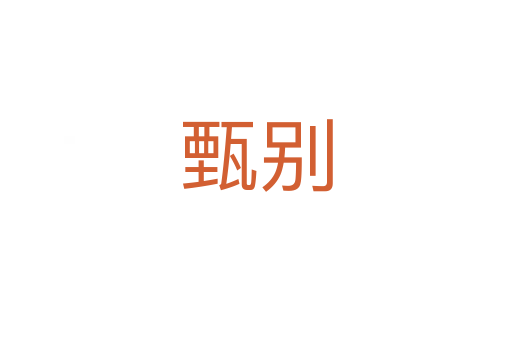 甄别