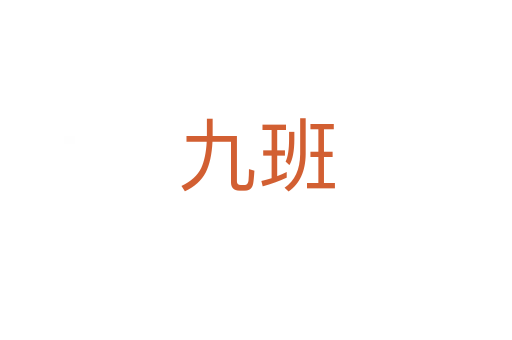 九班