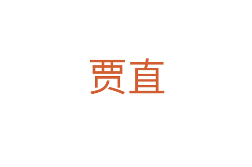 贾直