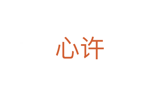 心许