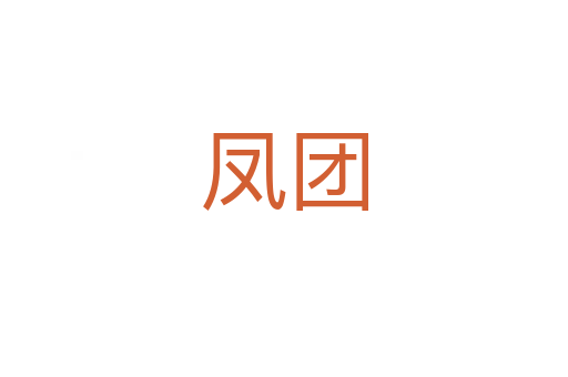 凤团