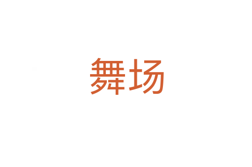 舞场
