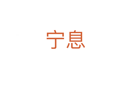 宁息
