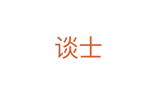 谈士
