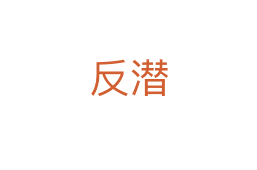 反潜