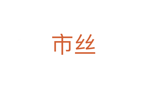 市丝