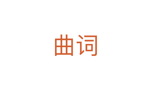 曲词