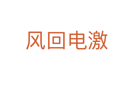 风回电激
