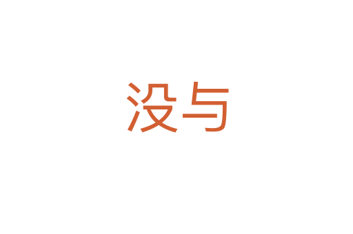 没与