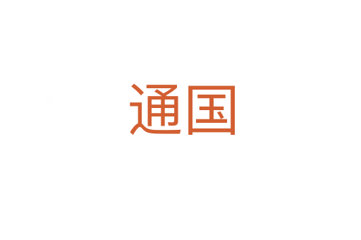 通国