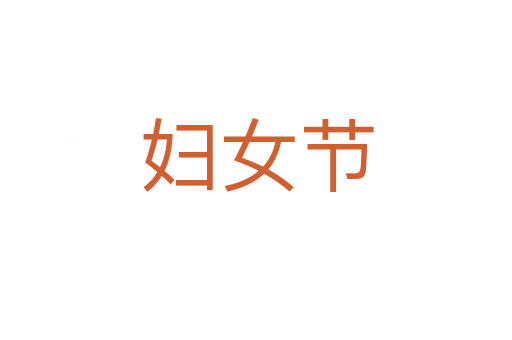 妇女节