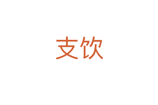 支饮