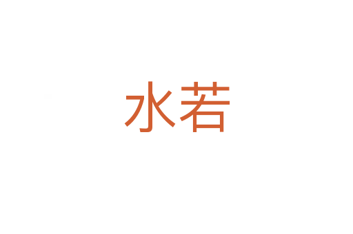 水若
