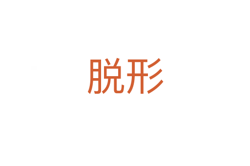 脱形