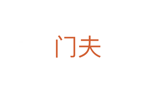 门夫
