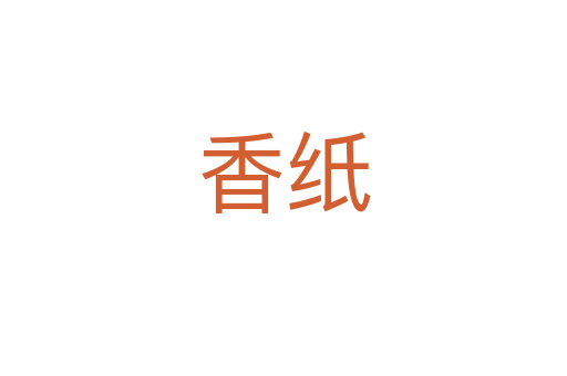 香纸