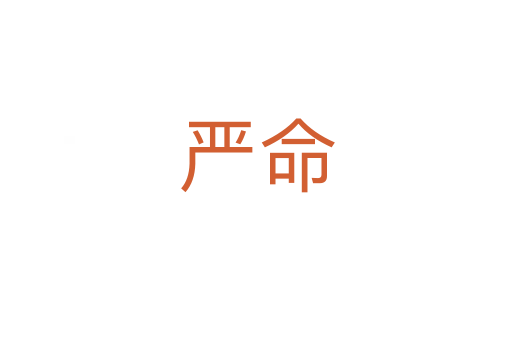 严命