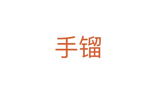 手镏