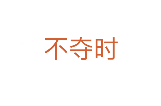 不夺时