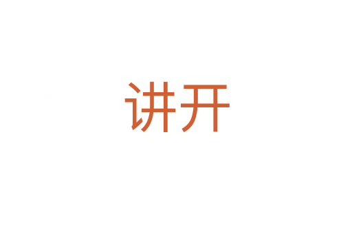 讲开
