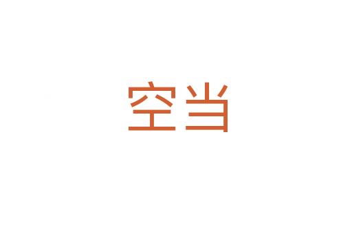 空当