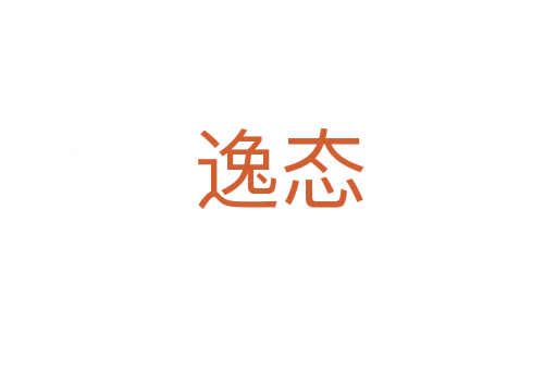 逸态