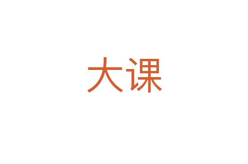 大课