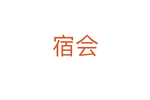 宿会