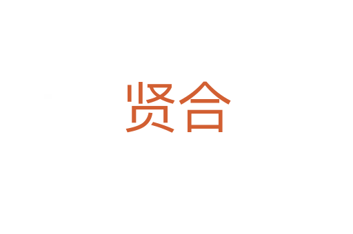 贤合