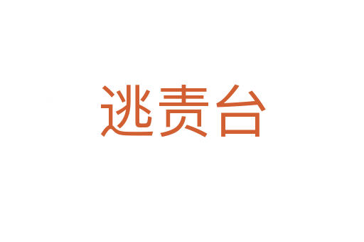 逃责台