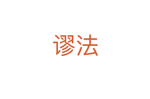 谬法