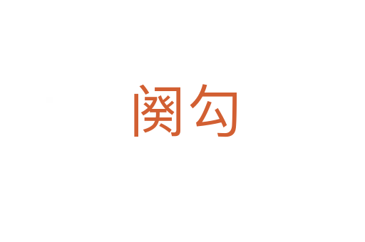 阕勾