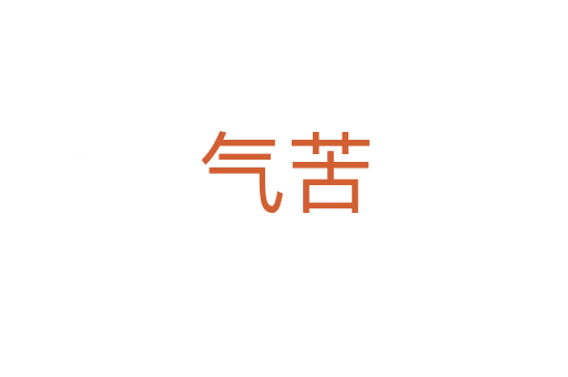 气苦