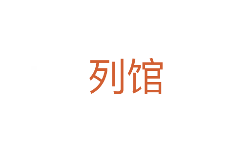 列馆